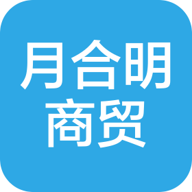 马鞍山月合明商贸有限公司