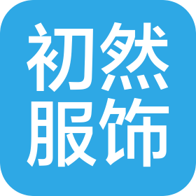安徽初然服饰有限公司