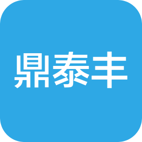 福州市仓山区鼎泰丰贸易有限公司