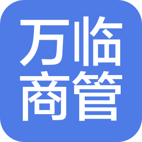 临泉县万临商业经营管理有限公司