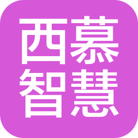 福建西慕智慧科技有限公司