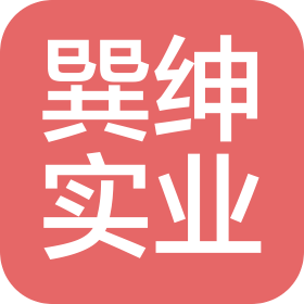 巽绅(福建)实业有限公司