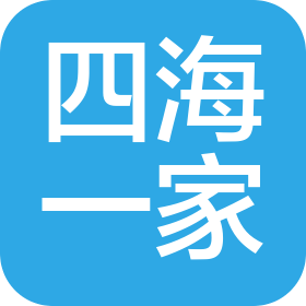 福州四海一家商贸有限公司