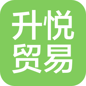 厦门升悦贸易有限公司