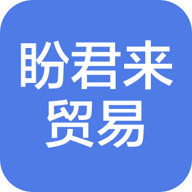 厦门盼君来贸易有限公司