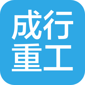 山东成行重工有限公司