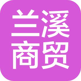 济南兰溪商贸有限公司