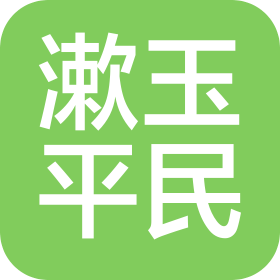 漱玉平民大药房连锁股份有限公司凯旋公馆店