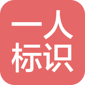 江西一人标识有限公司