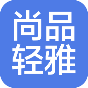 赣州尚品轻雅酒店管理有限公司