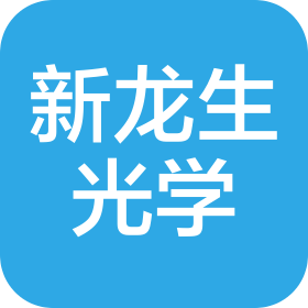 上饶市新龙生光学有限公司