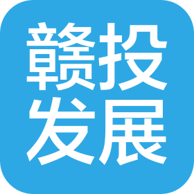 江西赣投产业合作发展有限公司