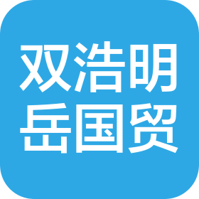青岛双浩明岳国际贸易有限公司