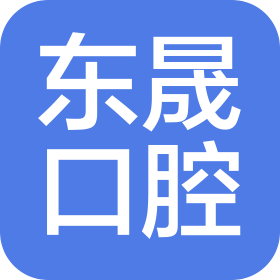 青岛东晟佳医疗服务有限公司李沧东晟口腔诊所