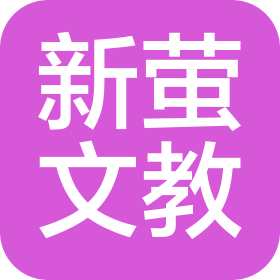 青岛新萤文化教育管理有限公司