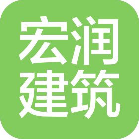 枣庄宏润建筑有限公司