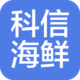 烟台科信海鲜餐饮有限公司