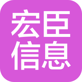 淄博宏臣信息技术有限公司