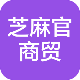 烟台芝麻官商贸有限公司