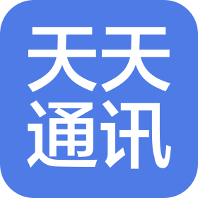 烟台天天通讯科技有限公司