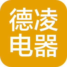 济宁德凌电器有限公司