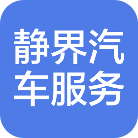 烟台静界汽车服务有限公司