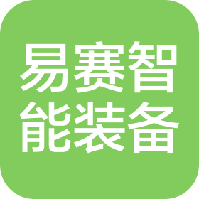 山东易赛智能装备制造有限公司