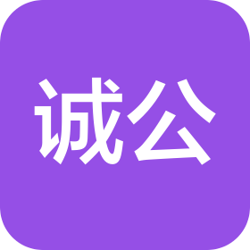 诚公法律服务(济宁)有限公司