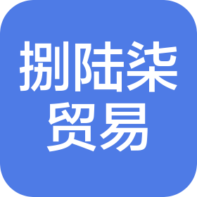 威海捌陆柒贸易有限公司