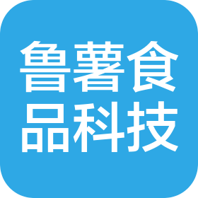 山东鲁薯食品科技有限公司