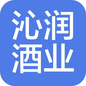 德州沁润酒业有限公司