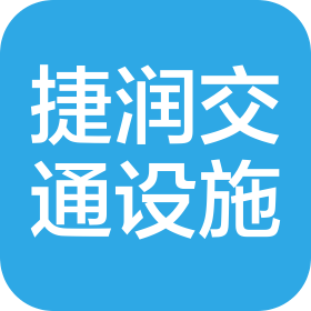 临沂市捷润交通设施工程有限公司