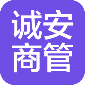 郑州诚安商业管理有限公司
