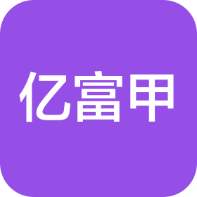 河南亿富甲智能装备有限公司