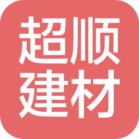 洛阳超顺建筑材料有限公司