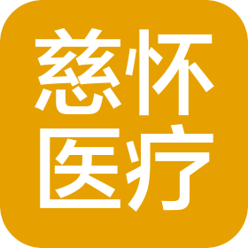 河南慈怀医疗科技有限公司