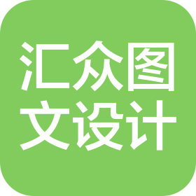 河南汇众图文设计有限公司