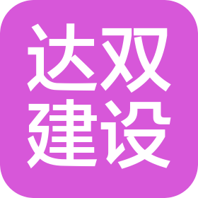南阳达双建设有限公司