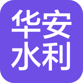 河南华安水利工程有限公司