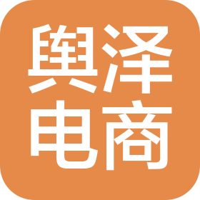 平舆县舆泽电子商务有限公司