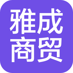 武汉雅成商贸有限公司