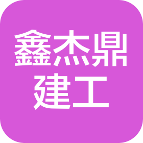 武汉鑫杰鼎建筑工程有限公司