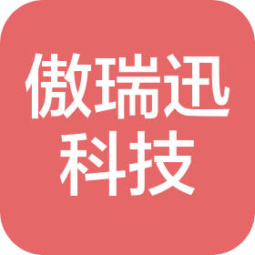武汉市傲瑞迅科技有限公司
