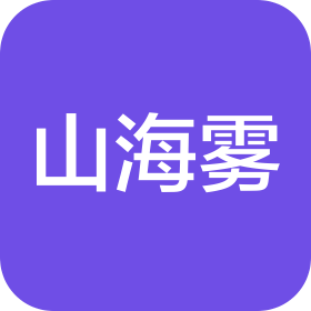 湖南山海雾信息科技有限公司