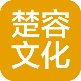 湖北楚容文化传播有限公司
