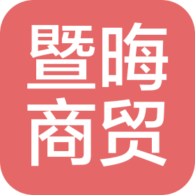 黄梅县暨晦商贸有限公司