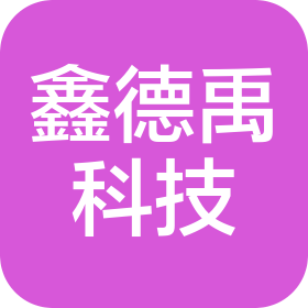 武汉鑫德禹科技有限公司