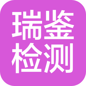 湖南瑞鉴检测有限公司
