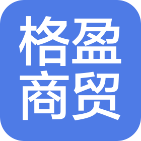 湖南格盈商贸有限公司