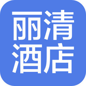 岳阳丽清酒店管理有限公司